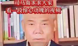 司马南最新视频爆料,最新视频爆料揭秘惊人真相